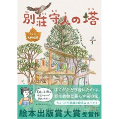 絵本　別荘守人の塔(共に生きる世界シリーズ)