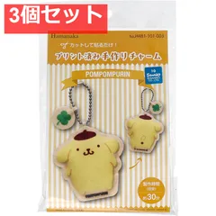 プリント済み手作りチャーム ポムポムプリン 1セット 3個セット まとめ売り