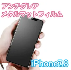 【新品】iPhone7.8専用＊アンチグレアメタルマットフィルム　さらさら指滑り