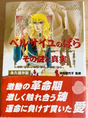 2025年最新】ベルサイユのばら その謎と真実の人気アイテム