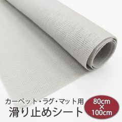ラグ・マット・カーペット滑り止め シート  80×100cm 1枚　グレー