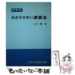 中古】 問答式 わかりやすい家族法 / 山川 一陽 / 日本加除出版