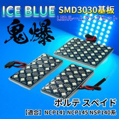 【アイスブルー】ポルテ スペイド NCP141 NCP145 NSP140系 鬼爆基板 3030SMD LED ルームランプ セット 車内灯 室内灯 パーツ アクセサリ
