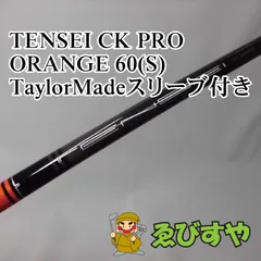 TENSEI CK PROオレンジ 60S  G430/425/410スリーブ付