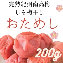 数量限定　送料無料　しそ梅干し　訳あり　送料無料　高級完熟紀州南高梅ブランド　梅干し　200g　見切り うめぼし　免疫力アップ　疲れや風邪に 和歌山　寺本商店 スクラロース不使用　しそ漬け調味梅干し　安心安全の産地直送　ポスト投函　し２のサムネイル