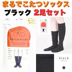 【靴下サプリ】まるでこたつソックス  ブラック2足セット23〜25cm