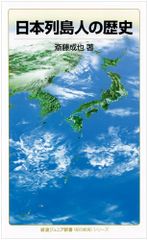 日本列島人の歴史 (岩波ジュニア新書 〈知の航海〉シリーズ) 斎藤 成也