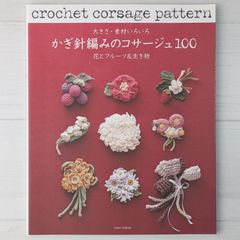 大きさ・素材いろいろかぎ針編みのコサージュ 花とフルーツ＆生き物