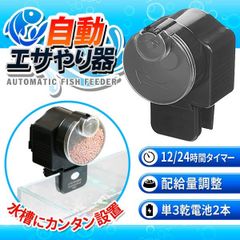 お魚の自動エサやり器 12/24時間 オートフィッシュフィーダー 魚用自動給餌器