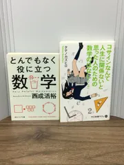 数学関連本2冊セット とんでもなく役に立つ数学 (角川ソフィア文庫) 西成 活裕 著・マンガ - コサインなんて人生に関係ないと思った人のための数学のはなし (中公新書ラクレ)  タテノカズヒロ 著 C4のサムネイル