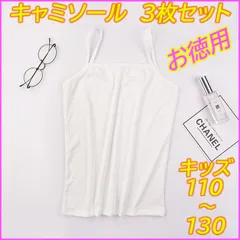 【お徳用】キッズ  キャミソール 3枚セット 白 ホワイト シンプル 新品 送料無料 肌着 下着 インナー 透け防止