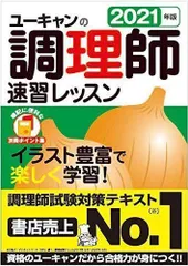 2023年最新】ユーキャン 調理師 2021の人気アイテム - メルカリ