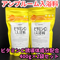 e100【新品・未使用品】アンプルーム入浴料 ビタミンC誘導体成分配合 400g×2袋セット 約32回分 バスパウダー amproom 美容液 浴用化粧料 入浴剤 全身ケア スキンケア 弾力 つるつる 潤い ツヤ キメ 温感 肌荒れ 乾燥 保湿 背中ニキビ