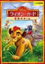 【中古】 ライオン・ガード 最強のチーム [レンタル落ち] [DVD]