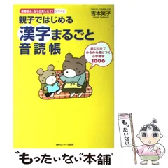 【中古】 親子ではじめる漢字まるごと音読帳 読むだけでみるみる身につく小学漢字1006 (お母さん、もっとおしえて!シリーズ) / 吉本笑子 / 情報センター出版局