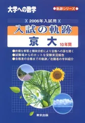 大学への数学 入試の軌跡 阪大・阪府大 2002年入試用と2008年入試用２冊 大学への数学入試の軌跡阪大・阪府大工学部 2008年入試用 (軌跡