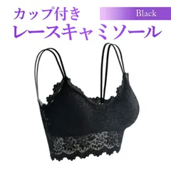 キャミソール チューブトップ 見せブラ ブラトップ レース キャミ フォーマル インナー Mサイズ Lサイズ 白 黒 青 赤 肌色 カップ付きインナー ブラック ホワイト ネイビー ワインレッド ベージュ 無地 シンプル 谷間隠し 韓国 原宿系 渋谷系 デコル