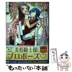 【中古】 牢の中で目覚めた悪役令嬢は死にたくない 処刑を回避したら、待っていたのは溺愛でした 2 (モンスターコミックスf) / 真夜中しんや、やきいもほくほく / 双葉社