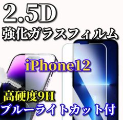 お買い得商品【iPhone12/12Pro iPhone12mini iPhone12ProMax】☆ブルーライトカット機能付☆高品質 高硬度9H 高透過　曲面加工　2.5D強化ガラスフィルム
