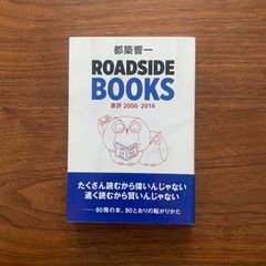 【初版】『ROADSIDE BOOKS ── 書評2006-2014』都築響一