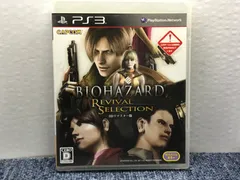 PS3 ソフト　バイオハザード・リバイバルセレクション　BIOHAZARD REVIVAL SELECTION