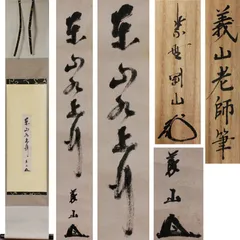 美品 1450 須賀玄道 「円相 喫茶去」 掛軸 臨済宗 大徳寺 建仁寺 禅語 2025年最新】Yahoo!オークション -須賀玄道の中古品・新品・未