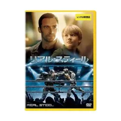 2024年最新】リアル・スティール (DVD) 新品の人気アイテム - メルカリ