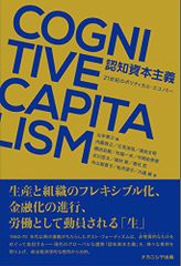 認知資本主義―21世紀のポリティカル・エコノミー／山本 泰三、内藤 敦之、立見 淳哉、須田 文明、横田 宏樹、村越 一夫
