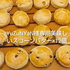 YuZuNYaN様専用美味しいスコーンバター×12個