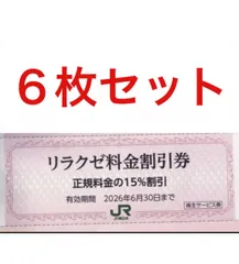 リラクゼ割引券　 6枚即日発送