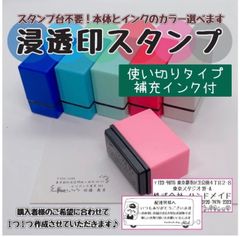 ※使い切りサイズ補充インク付き※【スタンプ台不要】住所印やメッセージスタンプ用に★浸透印スタンプ【20ｍｍ×50ｍｍ】