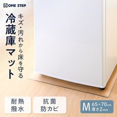 冷蔵庫マット 透明 クリア　2mm　Mサイズ　65m×70m クリアマット 床 防カビ 撥水性　床暖房対応　耐加熱　PVC