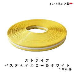 プラカゴテープ　PPバンド　インドネシア製【パステルイエロー＆ホワイト】　10m巻　10mm幅