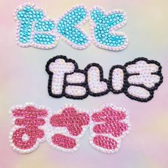 デコ文字　ひらがな3文字　たくと　まさき　たいき