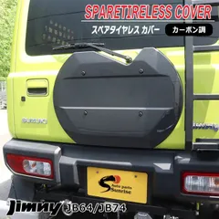 JB64W JB74W ジムニー 背面タイヤレス カバー カーボン調 ABS製 リアゲート スペアタイヤ スムージング パネル ハッチ バックドア