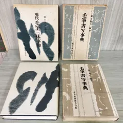 2026年最新】新毛筆書写事典の人気アイテム - メルカリ