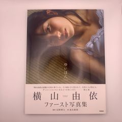 【写真集：初版】ゆいはん－横山由依ファースト写真集+ポスター付（AKB48）