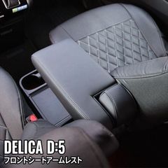 【送料無料】デリカD5 コンソール アームレスト シートアームレスト クッション PUレザー 肘掛け 内装 アクセサリー DELICA D:5