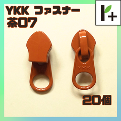 YKK ファスナー スライダー 5CN【茶07】20個　<ym_25_0327_01>