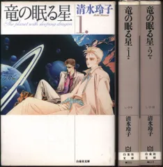 竜の眠る星1〜5［全5巻］/ 清水玲子 コミック】竜の眠る星(全5巻)セット | 全巻セットまとめ買い