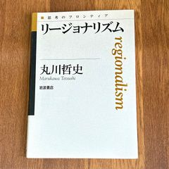 リージョナリズム 丸川哲史 Marukawa Tetsushi 岩波書店
