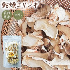 乾燥キノコ 乾燥 エリンギ 20g 乾燥野菜 国産 無添加 長野県産 信州産 長期保存