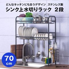 【快適収納堂】水切りラック シンク上 2段 ステンレス スタンダードタイプ Mサイズ 付属品有り | 【幅70cm{内寸}×奥行26cm×高さ82cm】 ブラック