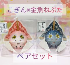 【 金魚ねぷた 】 こぎん ペア セット 販売 / 記念 夫婦 カップル お土産 などに♪