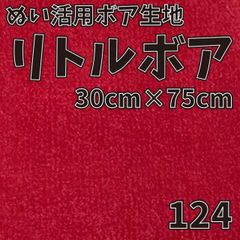 ぬい活　 リトルボア　 124　 30cm×75cm 　ぬいぐるみ生地