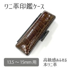 ワニ革印鑑ケース 印面13.5～15mm 長さ60mm 高級感 ラグジュアリー