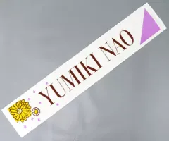 2025年最新】弓木奈於 タオルの人気アイテム - メルカリ