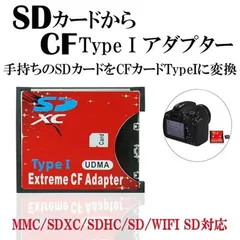 2024年最新】SDカードをコンパクトフラッシュに変換カード SDXC-CF1/T5(SDXC to CF typeI)変換名人  80955/送料無料の人気アイテム - メルカリ