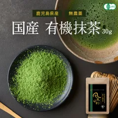 【送料無料】有機抹茶 鹿児島県産 粉末 無農薬 30g 抹茶パウダーのサムネイル