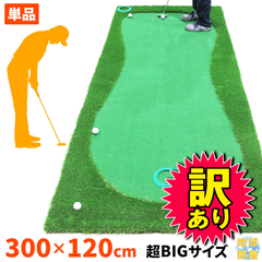 【訳あり品】パターマット 3m ゴルフ パター 練習 マット ゴルフマット パッティング パター練習 ラフ 大型 厚手 室内 屋外 アプローチ 練習用 人工芝 SBR Gシリーズ 300×120㎝ 単品